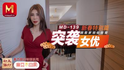 ,国产人妻黑人一区二区三区,91啪亚洲精品久久久久,国产麻豆AV MD MD0139 突袭女优新春特别篇 瞒着爹娘偷做爱 雪千夏